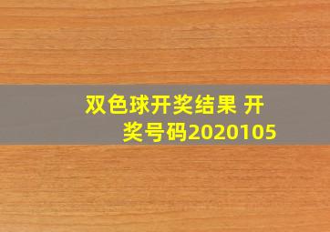 双色球开奖结果 开奖号码2020105